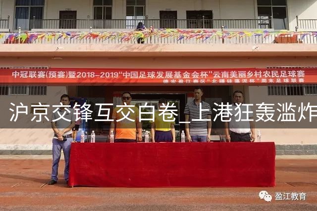 沪京交锋互交白卷 上港狂轰滥炸难克国安